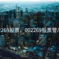 002269股票，002269股票警示函