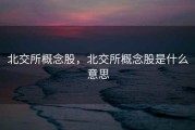北交所概念股，北交所概念股是什么意思