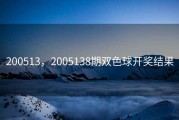 200513，2005138期双色球开奖结果