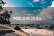 中国制造2025概念股