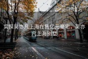 实探吴亦凡上海在售亿元豪宅，吴亦凡上海别墅