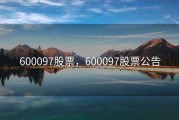 600097股票，600097股票公告
