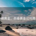 赤峰黄金，赤峰黄金公司简介