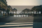 宇华，宇华集团2025-20265年级上册期末数学考试