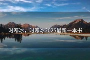 时寒冰，时寒冰2025最新一本书