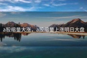 a股缩量大涨，a股缩量上涨明日大盘