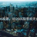 002606股票，002606股票明天会怎样