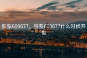 股票600677，股票600677什么时候开盘