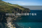 605123，605123是哪个板块