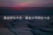 基金网址大全，基金公司网址大全