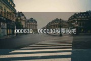 000630，000630股票股吧