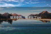 镇洋申购，镇洋化工ipo