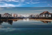 000716黑芝麻目标价，000716黑芝麻股票