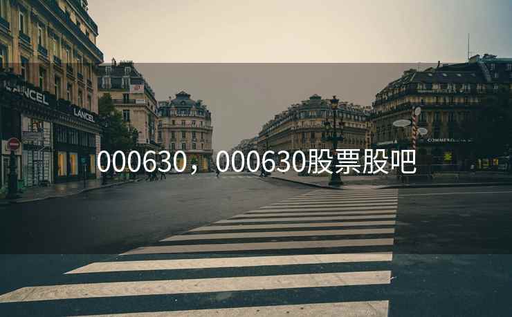 000630，000630股票股吧
