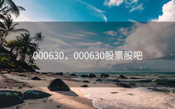 000630，000630股票股吧