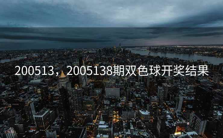200513，2005138期双色球开奖结果
