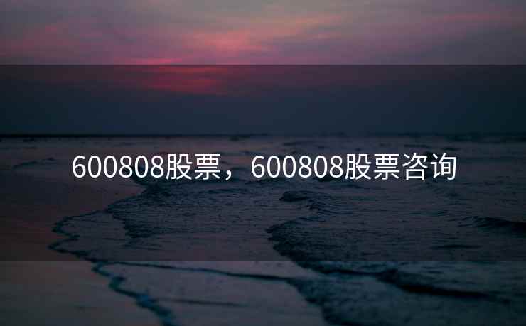 600808股票，600808股票咨询