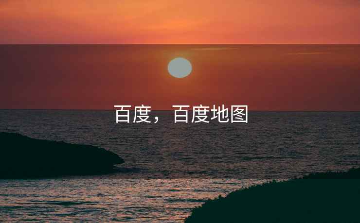 百度，百度地图