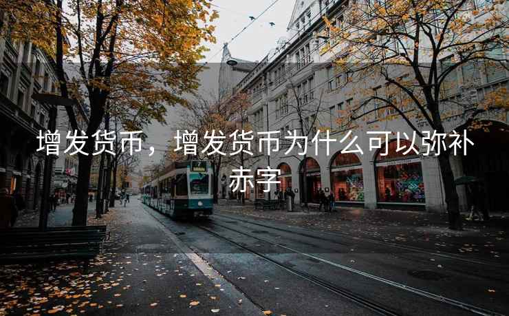 增发货币，增发货币为什么可以弥补赤字