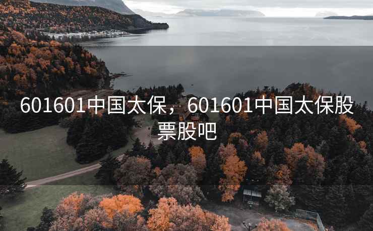 601601中国太保，601601中国太保股票股吧