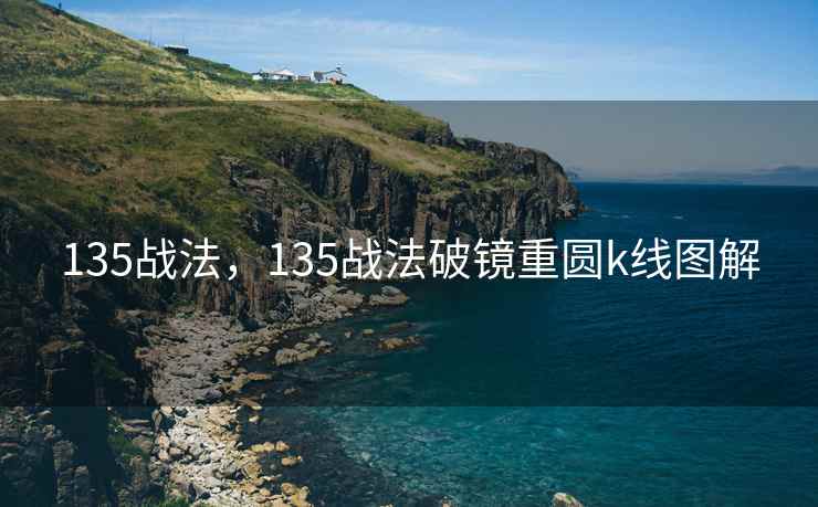 135战法，135战法破镜重圆k线图解