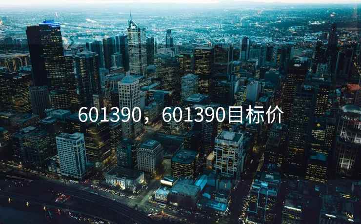 601390，601390目标价