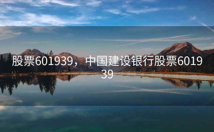 股票601939，中国建设银行股票601939
