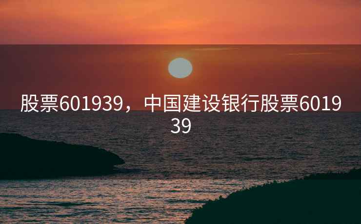 股票601939，中国建设银行股票601939