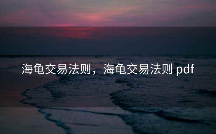 海龟交易法则，海龟交易法则 pdf