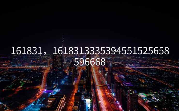 161831，1618313335394551525658596668