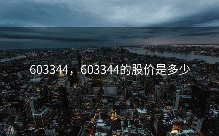 603344，603344的股价是多少