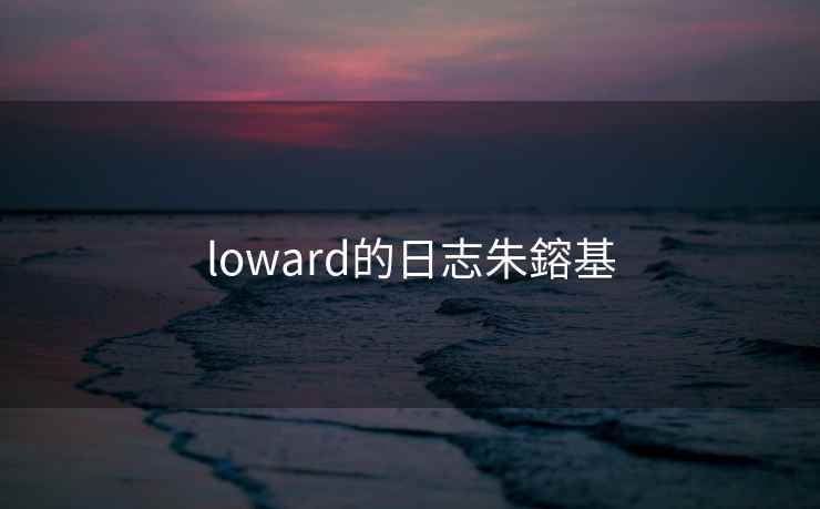 loward的日志朱鎔基