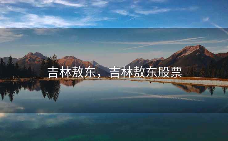 吉林敖东，吉林敖东股票