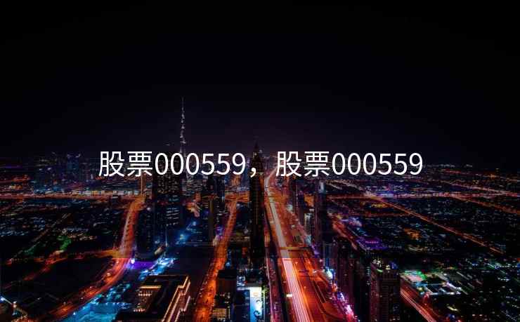 股票000559，股票000559