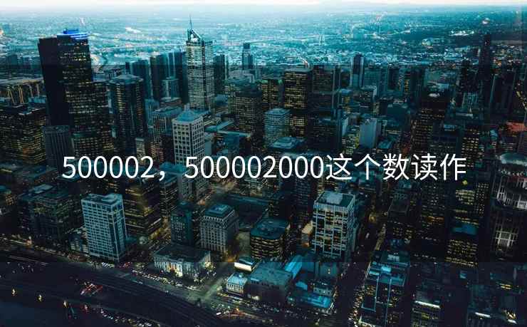 500002，500002000这个数读作
