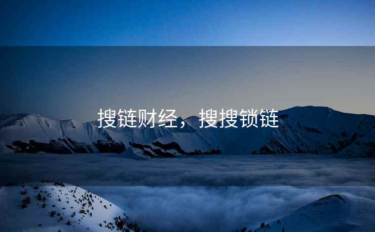 搜链财经，搜搜锁链