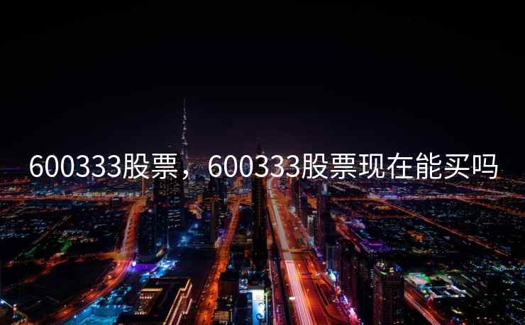 600333股票，600333股票现在能买吗