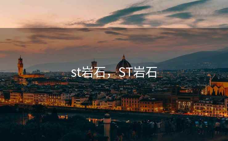 st岩石，ST岩石