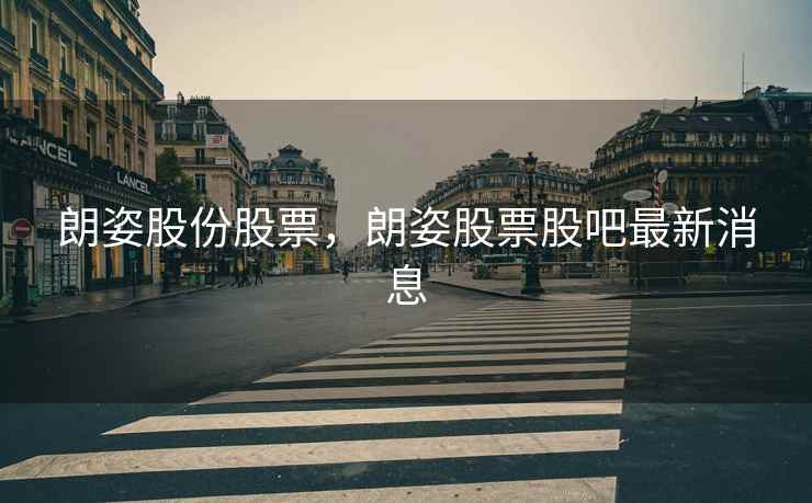 朗姿股份股票，朗姿股票股吧最新消息