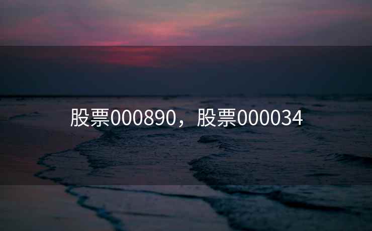 股票000890，股票000034