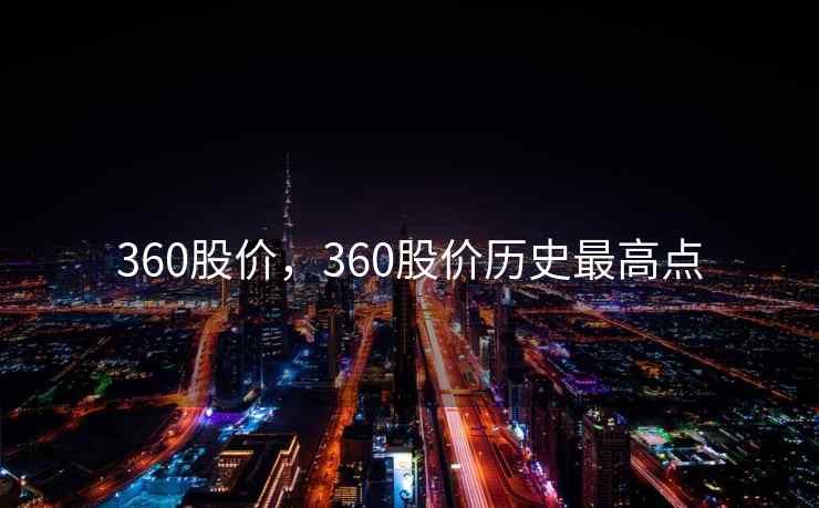 360股价，360股价历史最高点