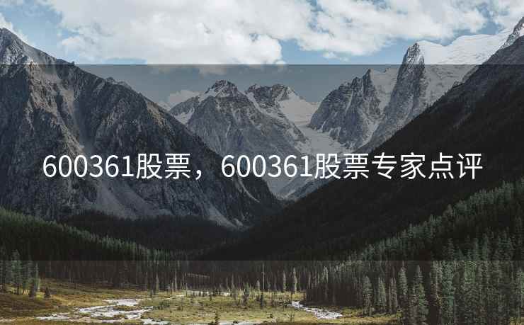 600361股票，600361股票专家点评