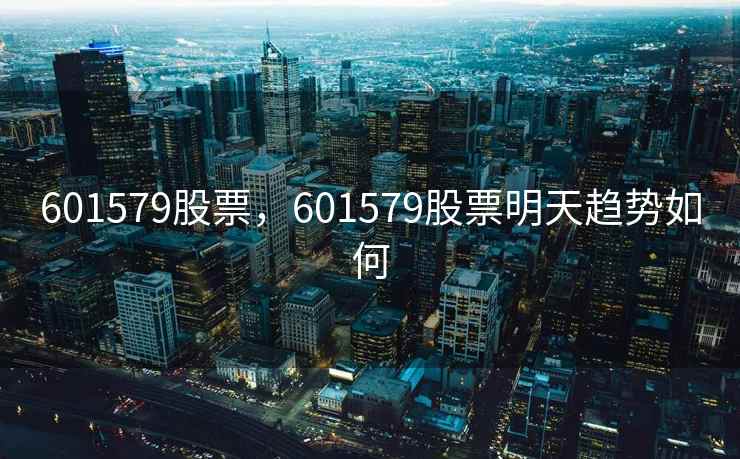 601579股票，601579股票明天趋势如何