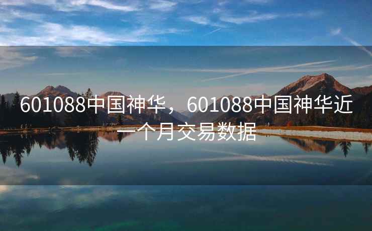 601088中国神华，601088中国神华近一个月交易数据
