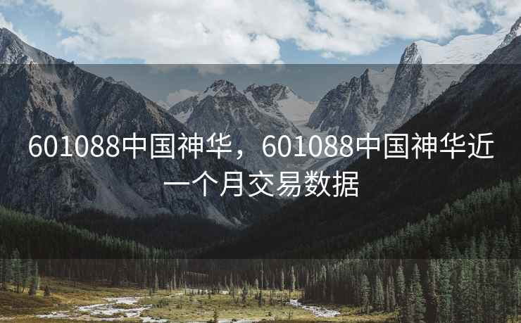 601088中国神华，601088中国神华近一个月交易数据