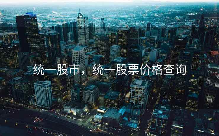 统一股市，统一股票价格查询