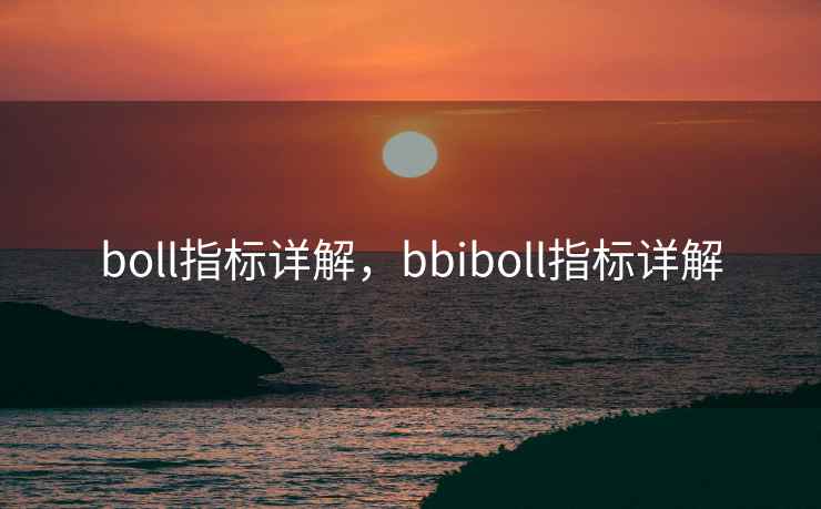 boll指标详解，bbiboll指标详解