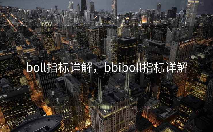 boll指标详解，bbiboll指标详解