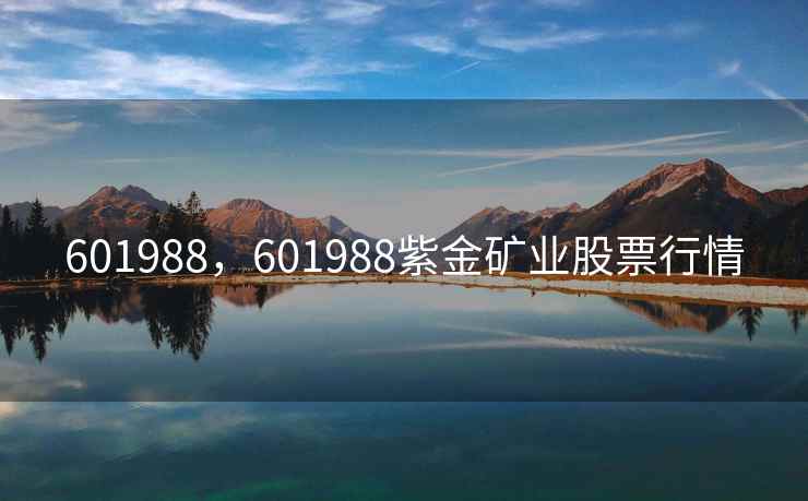 601988,601988紫金矿业股票行情 601988,601988紫金矿业股票行情