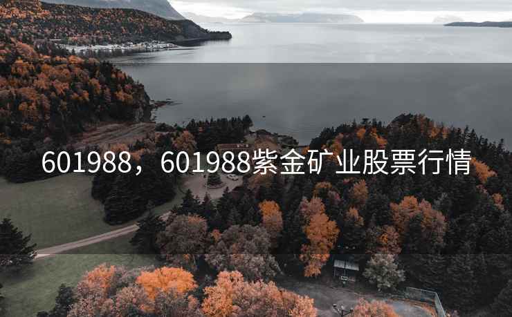 601988,601988紫金矿业股票行情 601988,601988紫金矿业股票行情